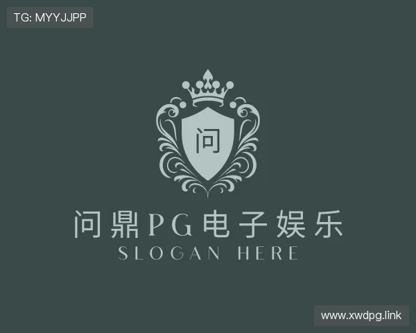 评述问鼎pg电子娱乐